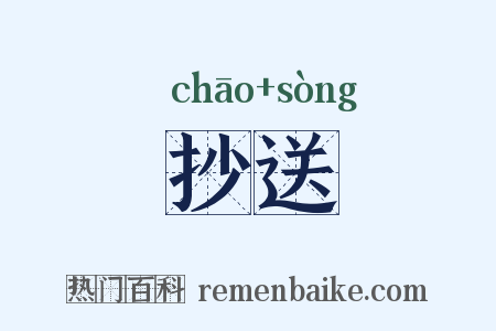 抄送是什么意思的图片